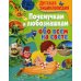 Детская энциклопедия. Почемучкам и любознашкам обо всём на свете