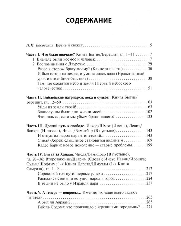 Очерки библейской истории. От сотворения мира до Израильского царства.
