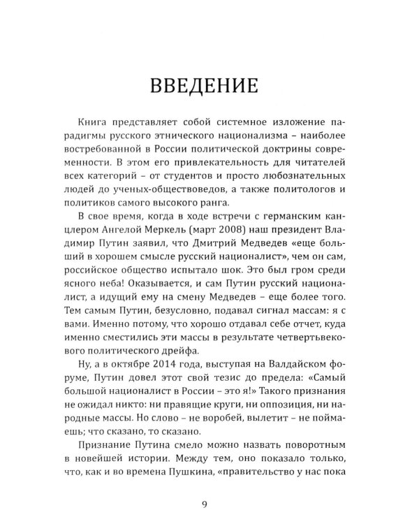 Русский национализм как политическая доктрина: Учебное пособие
