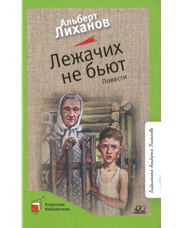 Лежачих не бьют