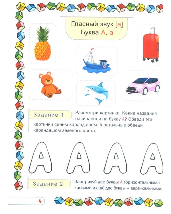 Учим буквы и звуки. Развивающая тетрадь дошкольника