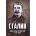 Избранные сочинения. 1921-1953