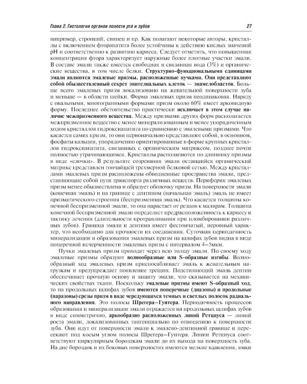 Гистология и эмбриология органов полости рта и зубов: Учебное пособие