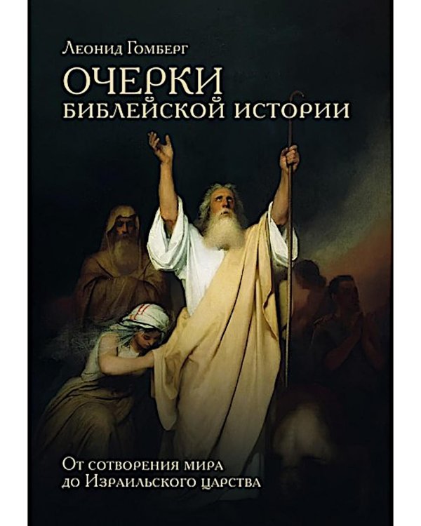 Очерки библейской истории. От сотворения мира до Израильского царства.