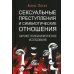 Сексуальные преступления и симбиотические отношения: научное психоаналитическое исследование