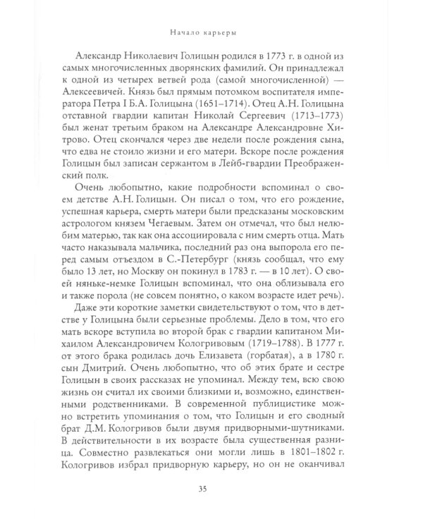 Мистик у трона. Биография князя А.Н. Голицына
