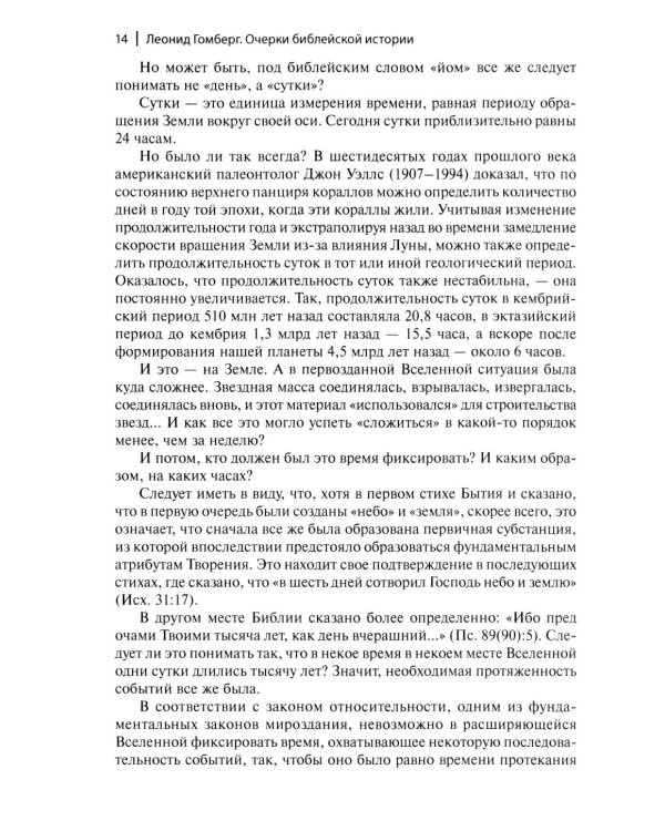 Очерки библейской истории. От сотворения мира до Израильского царства.