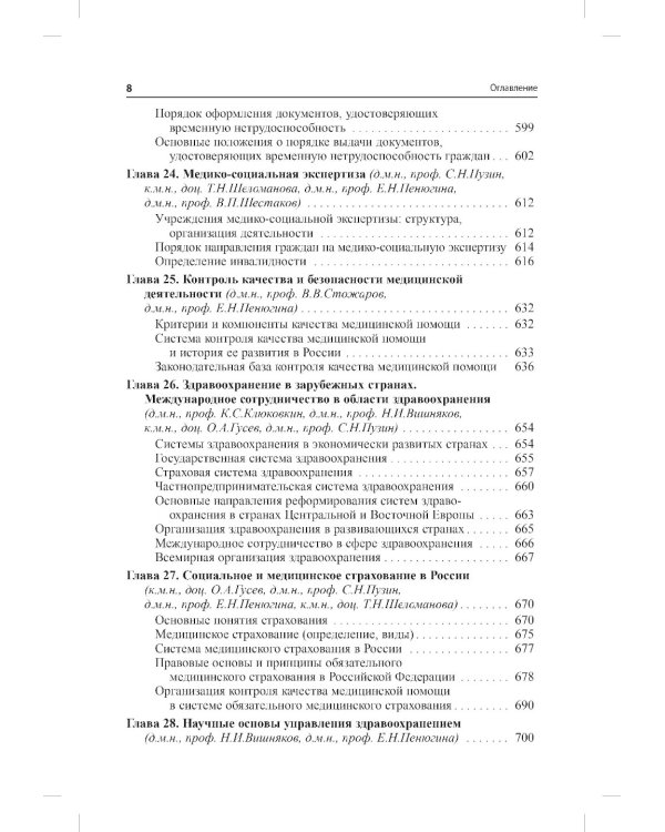 Общественное здоровье и здравоохранение: Учебник для студентов. 9-е изд., испр. и доп