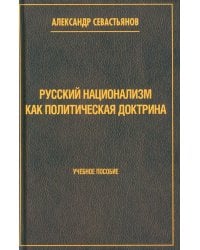 Русский национализм как политическая доктрина: Учебное пособие