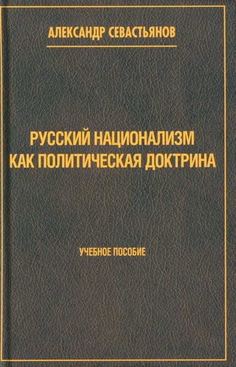 Кто мы? Русский национализм как политическая доктрина: Учебное пособие