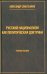 Русский национализм как политическая доктрина: Учебное пособие