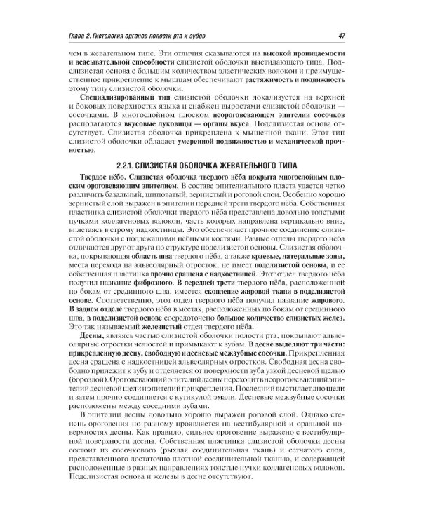 Гистология и эмбриология органов полости рта и зубов: Учебное пособие