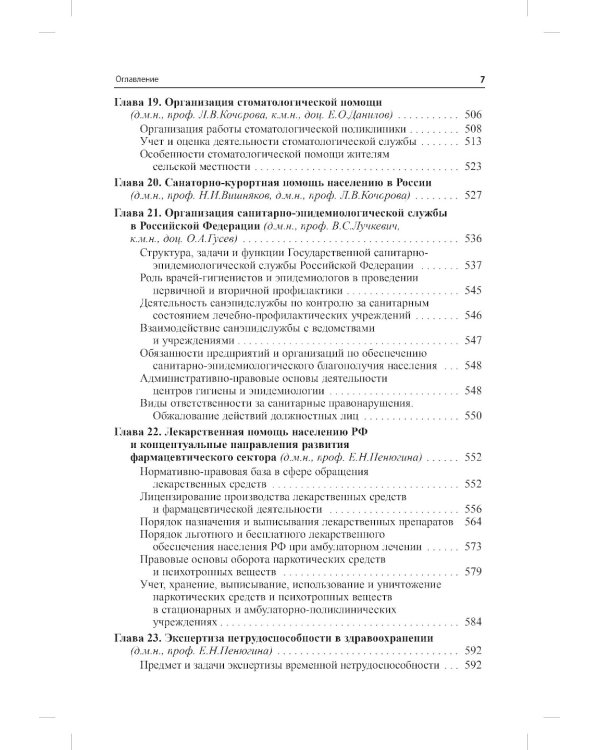 Общественное здоровье и здравоохранение: Учебник для студентов. 9-е изд., испр. и доп