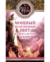 Мощный молитвенный щит на все случаи жизни. Молитвы, обереги, заговоры