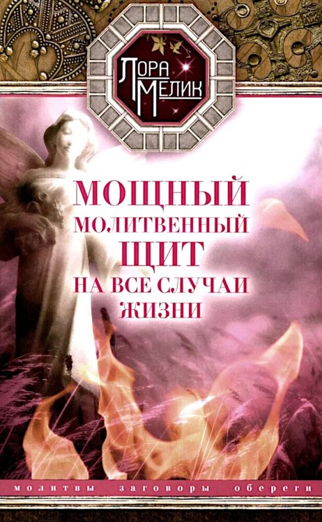 Мощный молитвенный щит на все случаи жизни. Молитвы, обереги, заговоры Мощный молитвенный щит на все случаи жизни. Молитвы, обереги, заговоры