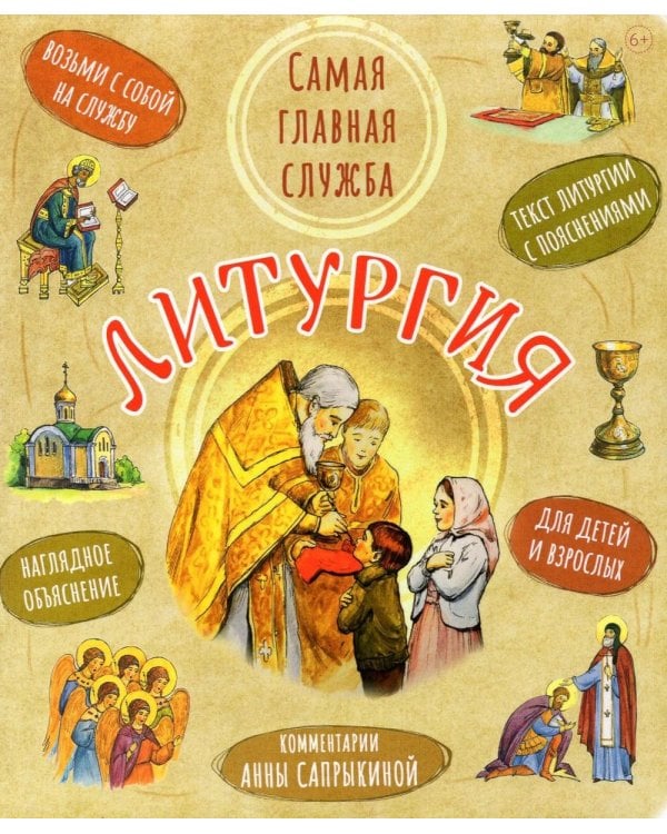 Литургия. Самая главная служба. Текст с объяснениями для детей и взрослых. 9-е изд