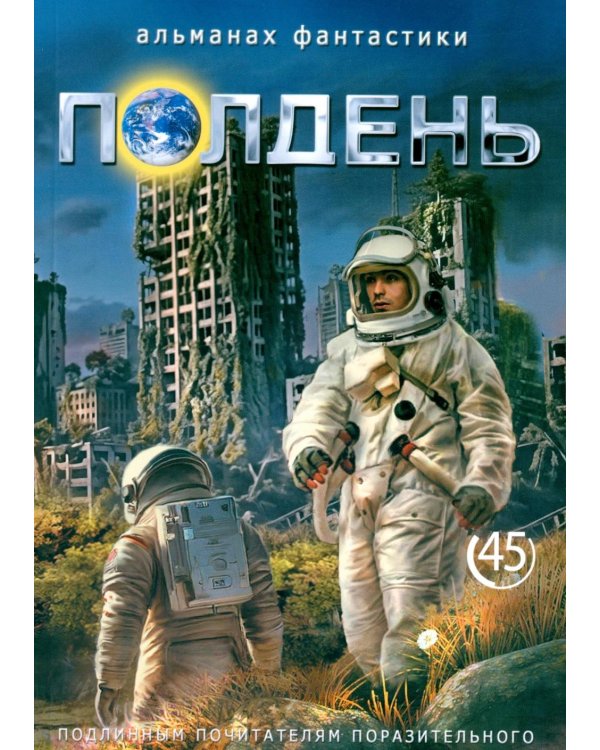 Дополнительное изображение книги «Полдень: Альманах фантастики: Вып. 45»