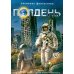 Дополнительное изображение книги «Полдень: Альманах фантастики: Вып. 45»
