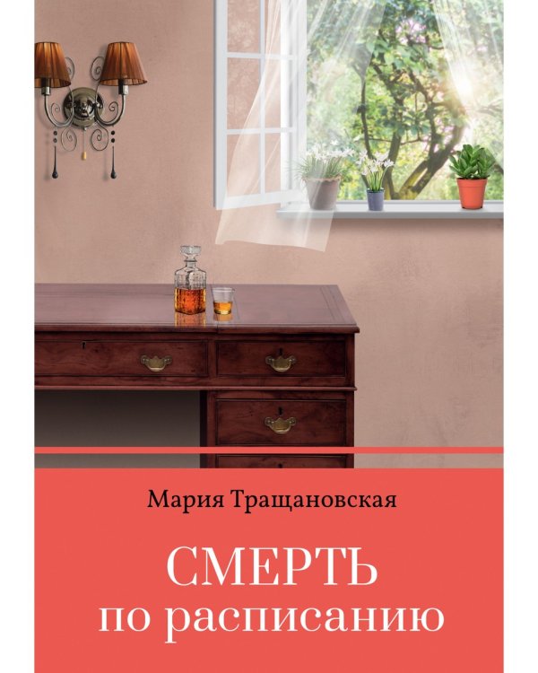 Смерть по расписанию