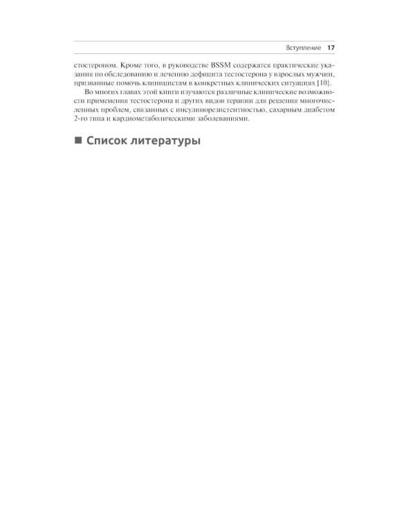 Роль тестостерона при кардиальных, метаболических и системных заболеваниях