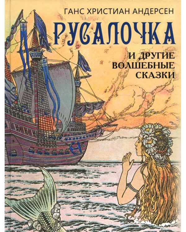 Русалочка и другие волшебные сказки