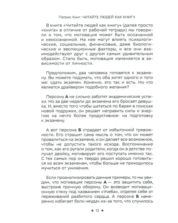 Читайте людей как книгу. Мотивация, сигналы лица и тела, типология личности, распознавание лжи и рабочая тетрадь 