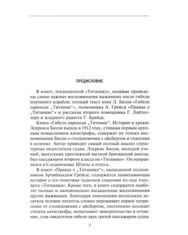 Правда о "Титанике". Участники драматических событий о величайшей морской катастрофе