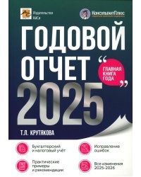 Годовой отчет 2025. Бухгалтерский и налоговый учет