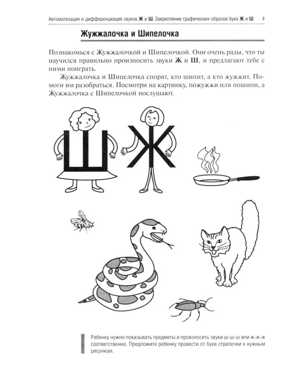 Жужжалочка и Шипелочка. Логопедические игры
