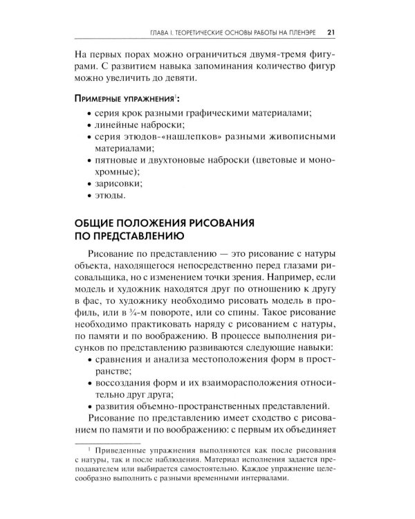 Пленэр: наброски, зарисовки, этюды: Учебное пособие. 3-е изд., испр. и доп