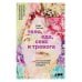 Тело, еда, секс и тревога: Что беспокоит современную женщину. Исследование клинического психолога Тело, еда, секс и тревога: Что беспокоит современную женщину. Исследование клинического психолога