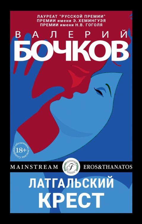 Eros & Thanatos Латгальский крест