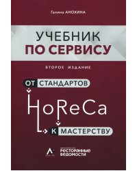HoReCa: учебник по сервису. От стандартов к мастерству. 2-е изд., обн.и доп