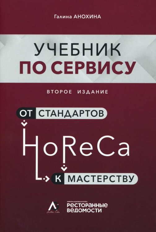 HoReCa: учебник по сервису. От стандартов к мастерству. 2-е изд., обн.и доп