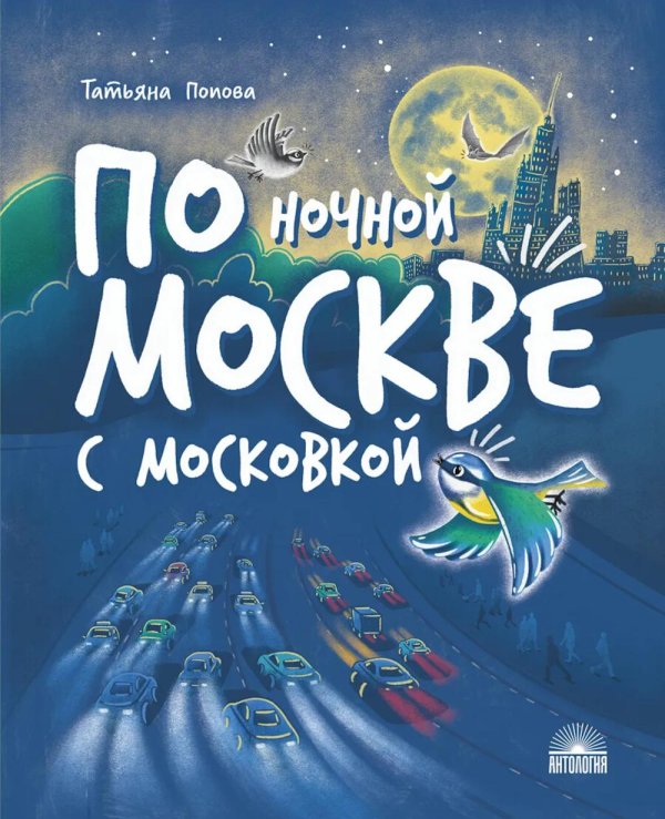 По ночной Москве с Московкой