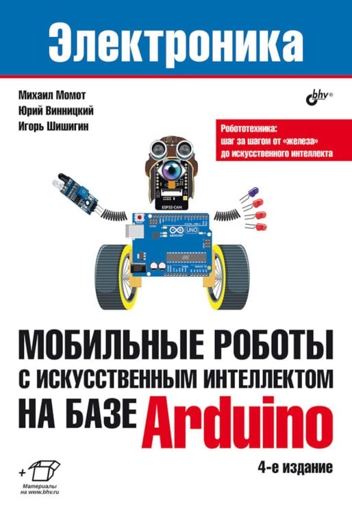 Мобильные роботы с искусственным интеллектом на базе Arduino. 4-е изд., перераб.и доп