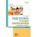 Подготовка старших дошкольников к обучению грамоте: Методическое пособие. В 2 ч. Ч. 2 (второй год обучения)