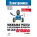 Мобильные роботы с искусственным интеллектом на базе Arduino. 4-е изд., перераб.и доп