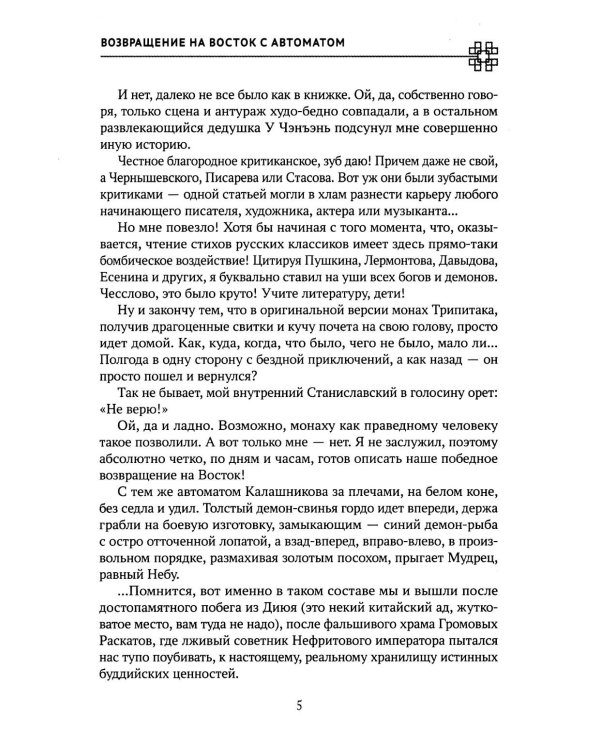 Возвращение на Восток с автоматом