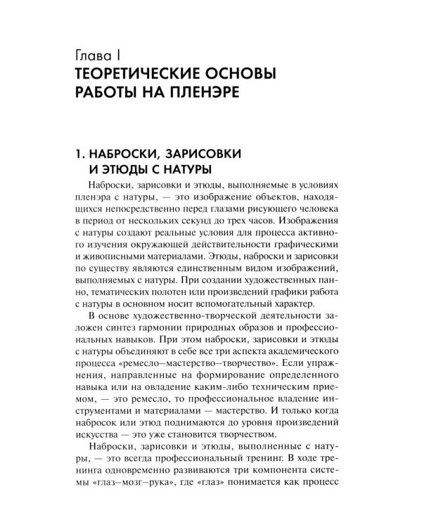 Пленэр: наброски, зарисовки, этюды: Учебное пособие. 3-е изд., испр. и доп