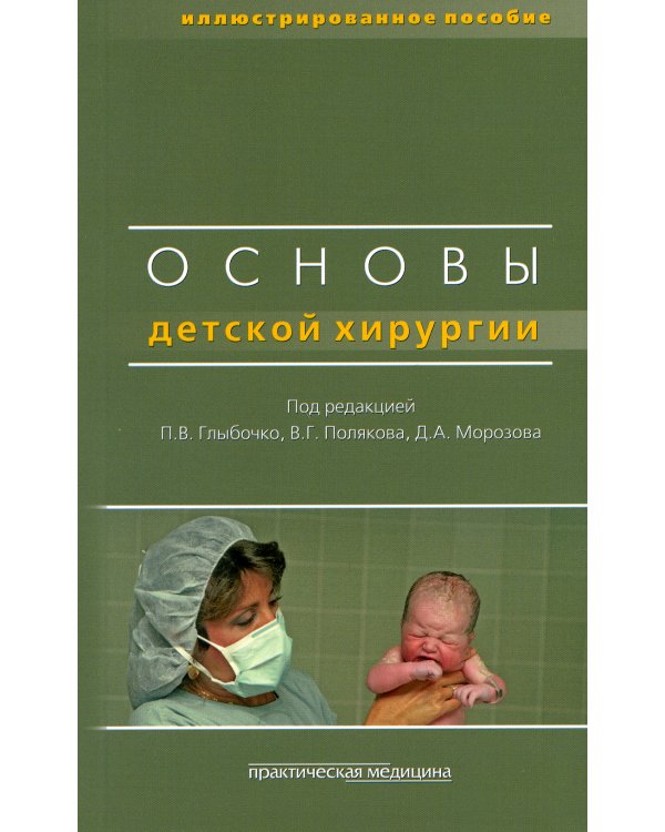 Основы детской хирургии
