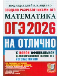 ОГЭ 2026на отлично. Математика