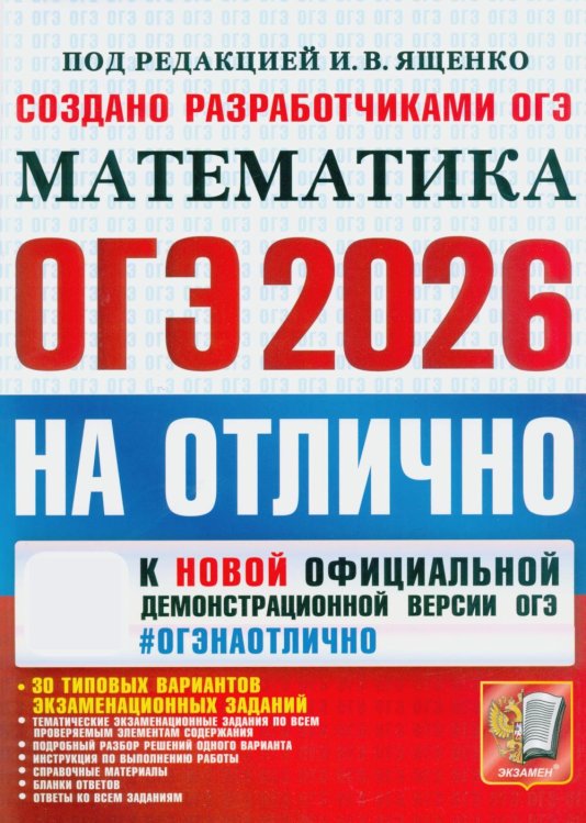 ОГЭ 2026на отлично. Математика