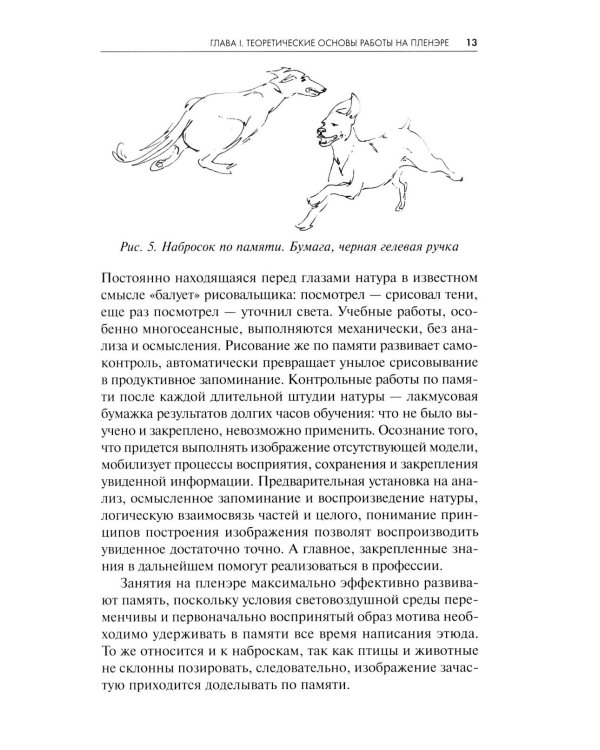 Пленэр: наброски, зарисовки, этюды: Учебное пособие. 3-е изд., испр. и доп