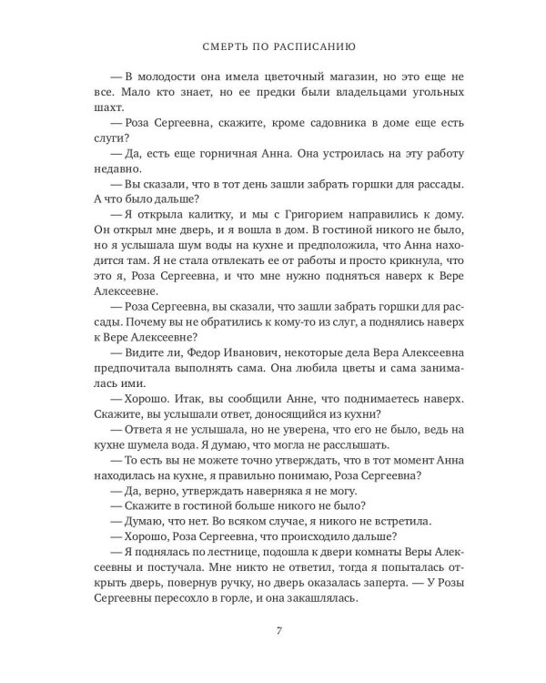 Смерть по расписанию