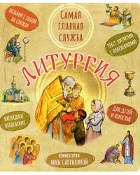 Литургия. Самая главная служба. Текст с объяснениями для детей и взрослых. 9-е изд