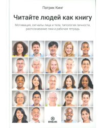 Читайте людей как книгу. Мотивация, сигналы лица и тела, типология личности, распознавание лжи и рабочая тетрадь 
