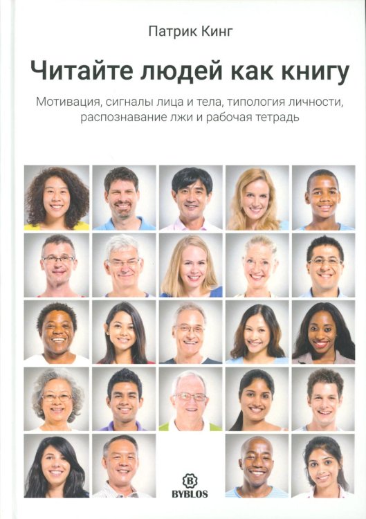 Читайте людей как книгу. Мотивация, сигналы лица и тела, типология личности, распознавание лжи и рабочая тетрадь 
