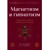 Библиотека мага и алхимика Магнетизм и гипнотизм. Загадочные явления человеческой психики