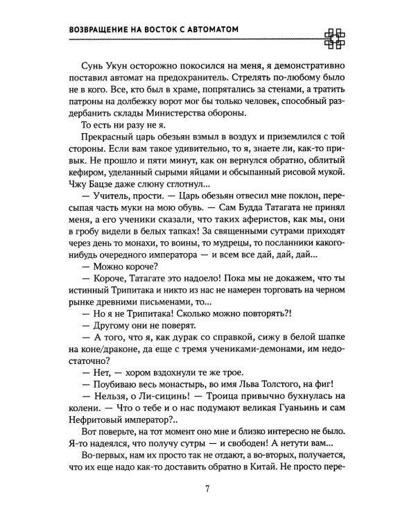 Возвращение на Восток с автоматом